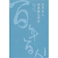 百年百人经典散文赏析