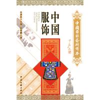 中国国粹艺术读本 中国服饰