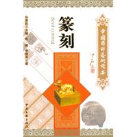 中国国粹艺术读本 篆刻