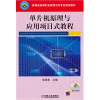 单片机原理与应用项目式教程