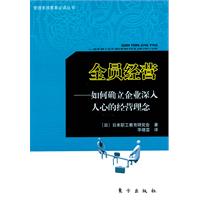 全员经营-如何确立企业深入人心的经营理念