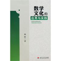 数学文化的应用与实践