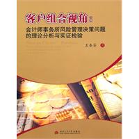 客户组合视角-会计师事务所风险管理决策问题的理论分析与实证检验