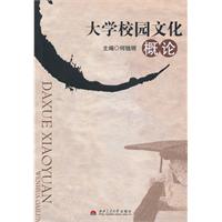 大学校园文化概论