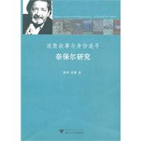 流散叙事与身份追寻-奈保尔研究