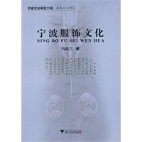 宁波服饰文化