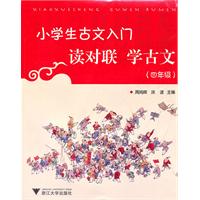 四年级-小学生古文入门-读对联学古文