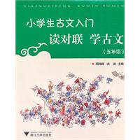 五年级-小学生古文入门-读对联学古文