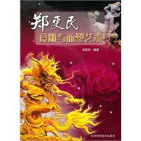 郑更民食雕与面塑艺术-附赠VCD光盘