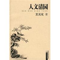 人文清园