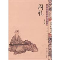 周礼-中国传统文化经典注音全本-(第二辑)