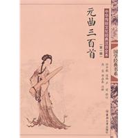 元曲三百首-中国传统文化经典注音全本-(第一辑)