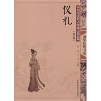 仪礼-中国传统文化经典注音全本-(第二辑)