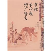 孝经.弟子规.增广贤文-中国传统蒙学精华注音全本