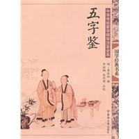 五字鉴-中国传统蒙学精华注音全本