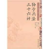 孙子兵法.三十六计-中国传统蒙学精华注音全本