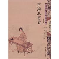 宋词三百首-中国传统文化经典注音全本-(第一辑)