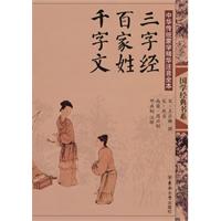 三字经.百家姓.千字文-中国传统蒙学精华注音全本