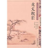 龙文鞭影-中国传统蒙学精华注音全本