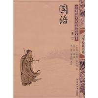 国语-中国传统文化经典注音全本-(第二辑)