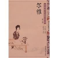 尔雅-中国传统文化经典注音全本-(第一辑)