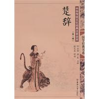楚辞-中国传统文化经典注音全本-(第一辑)