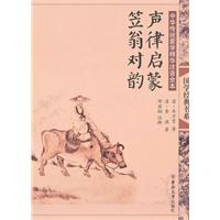 声律启蒙.笠翁对韵-中国传统蒙学精华注音全本