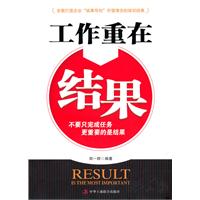 工作重在结果