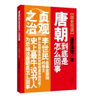 唐朝到底是怎么回事2－贞观之治