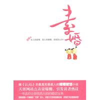 素婚