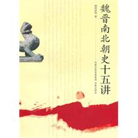 魏晋南北朝史十五讲