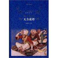 经典译林－天方夜谭(蓝面)