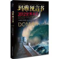 2012世界末日－玛雅预言书