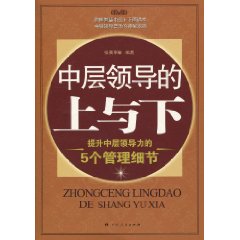 中层领导的上与下-提升中层领导力的5个管理细节
