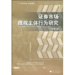 证券市场微观主体行为研究