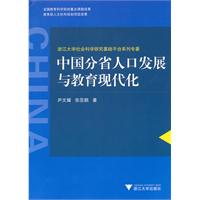 中国分省人口发展与教育现代化