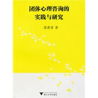 团体心理咨询的实践与研究