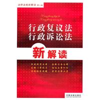 行政复议法 行政诉讼法新解读