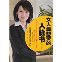 女人最想要的人脉书-商业社会最有价值的10堂人脉课