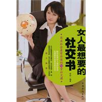 女人最想要的社交书-商业社会最有价值的13堂社交课