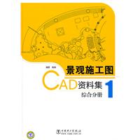 综合分册-景观施工图CAD资料集-1-(1CD)