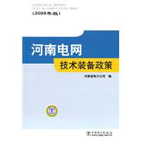 河南电网技术装备政策-(2009年版)