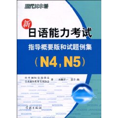 新日语能力考试指导概要版和试题例集-(N4.N5)-(附赠听解光盘)