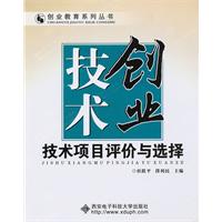 技术创业-技术项目评价与选择