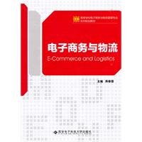 电子商务与物流