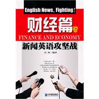财经篇-新闻英语攻坚战
