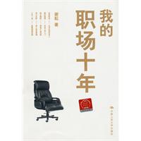 我的职场十年