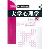 大学心理学(21世纪通识课系列教材)