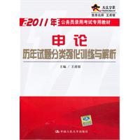 申论历年试题分类强化训练与解析(2011年公务员录用考试专用教材)