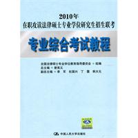 2010年在职攻读法律硕士专业学位研究生招生联考 专业综合考试教程
